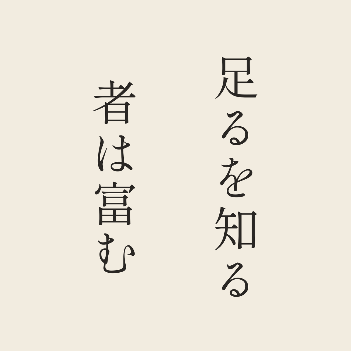 足るを知る者は富む／生成り／明朝（縦書き）