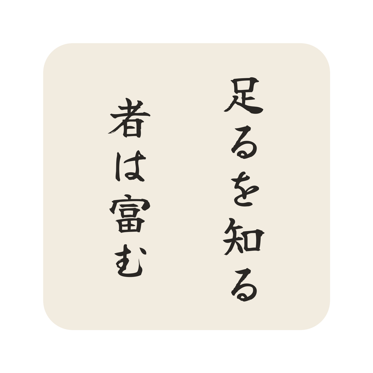 足るを知る者は富む／生成り／筆文字（縦書き）／S