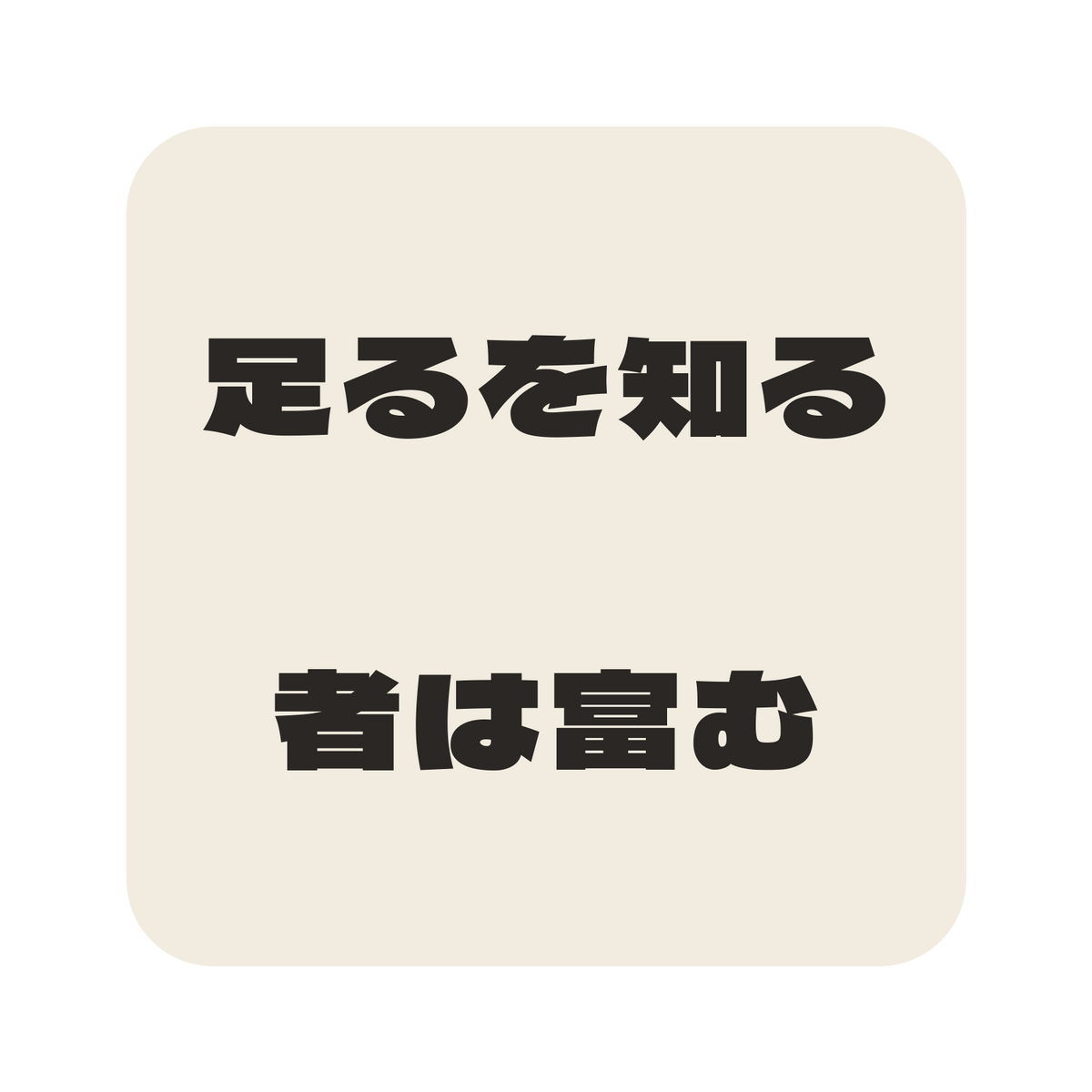 足るを知る者は富む／生成り／極太ゴシック（横書き）／S