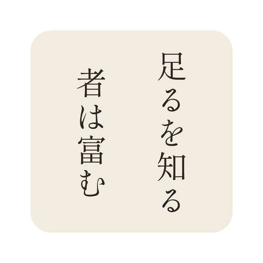 足るを知る者は富む／生成り／明朝（縦書き）／S