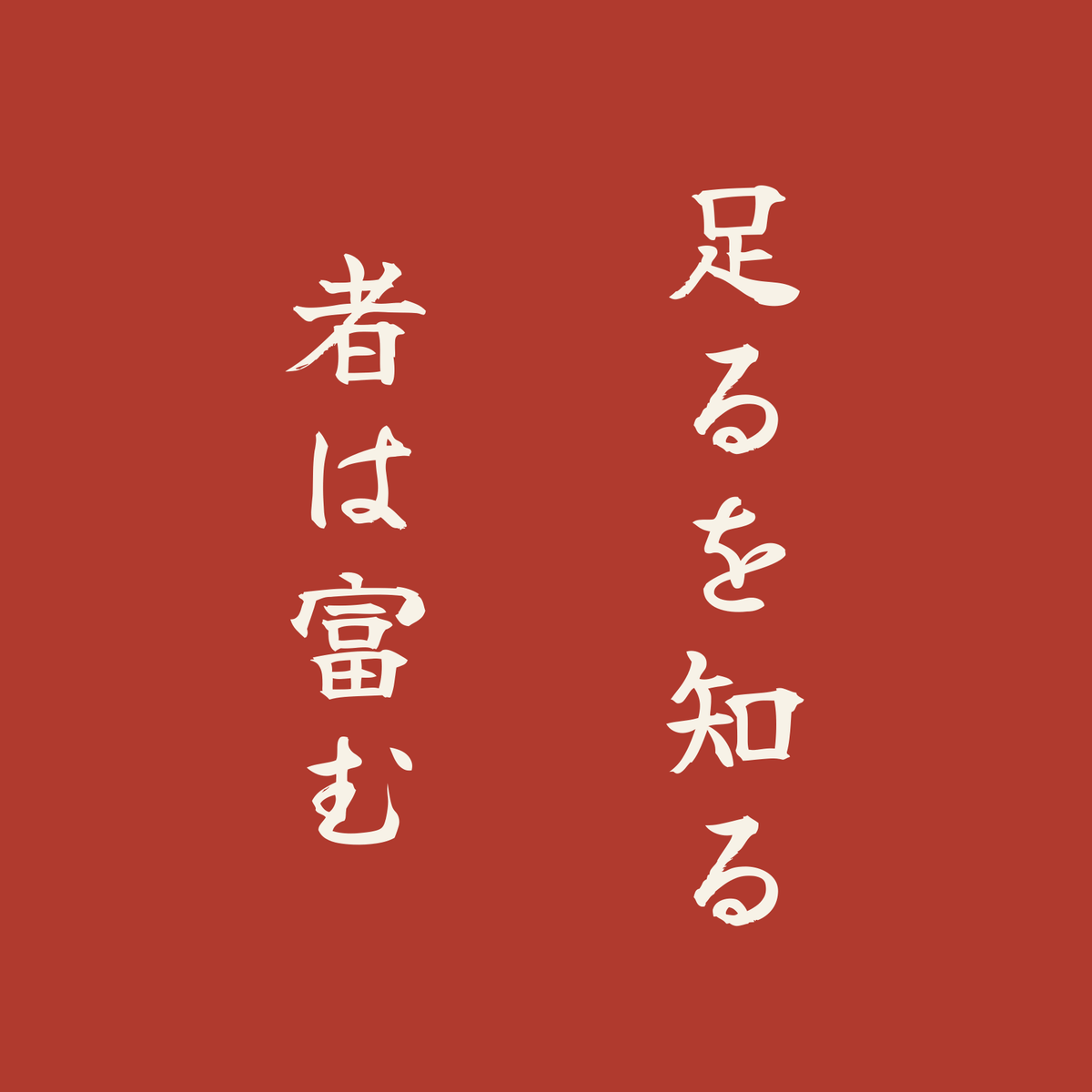 足るを知る者は富む／朱／筆文字（縦書き）