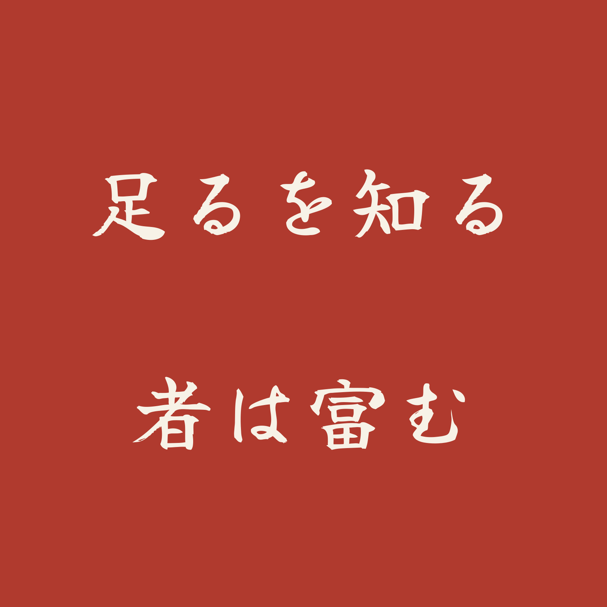 足るを知る者は富む／朱／筆文字（横書き）
