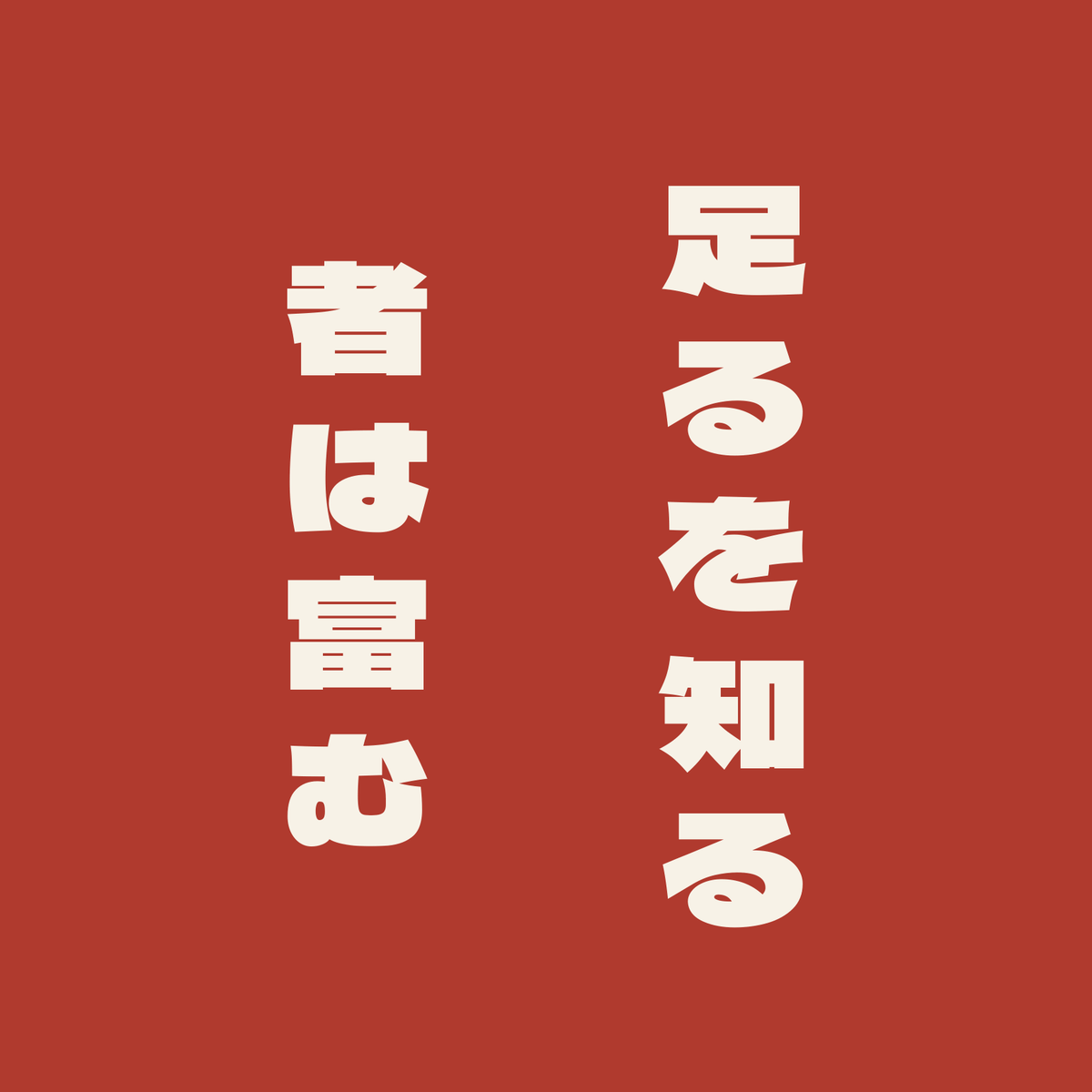 足るを知る者は富む／朱／極太ゴシック（縦書き）