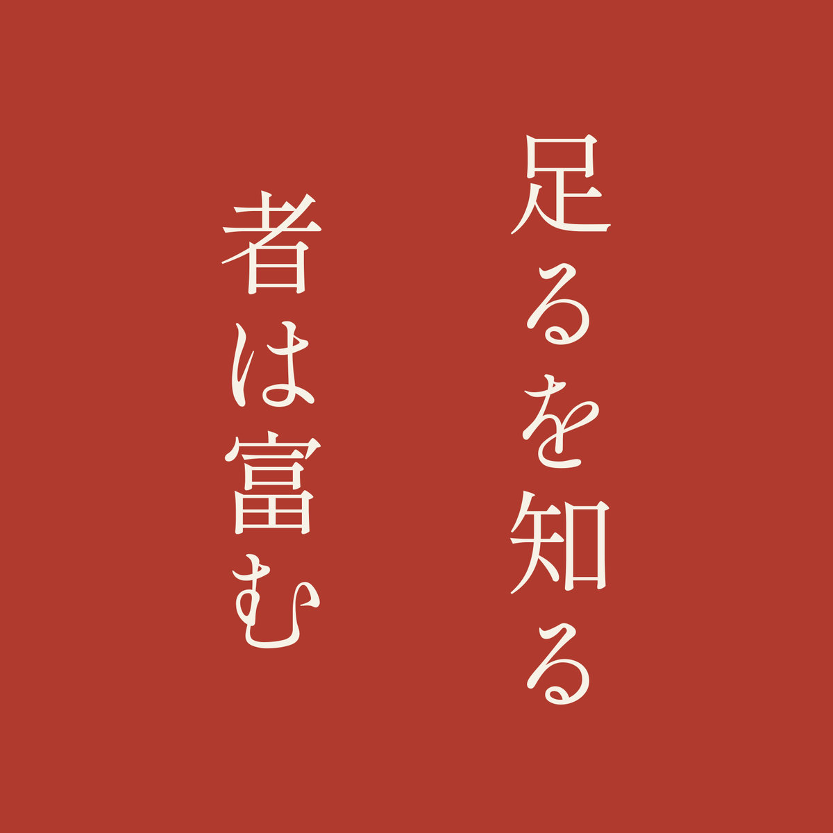 足るを知る者は富む／朱／明朝（縦書き）