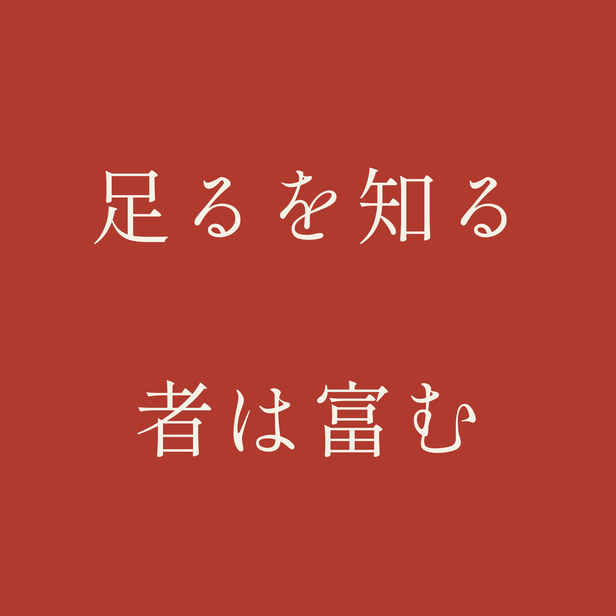 足るを知る者は富む／朱／明朝（横書き）