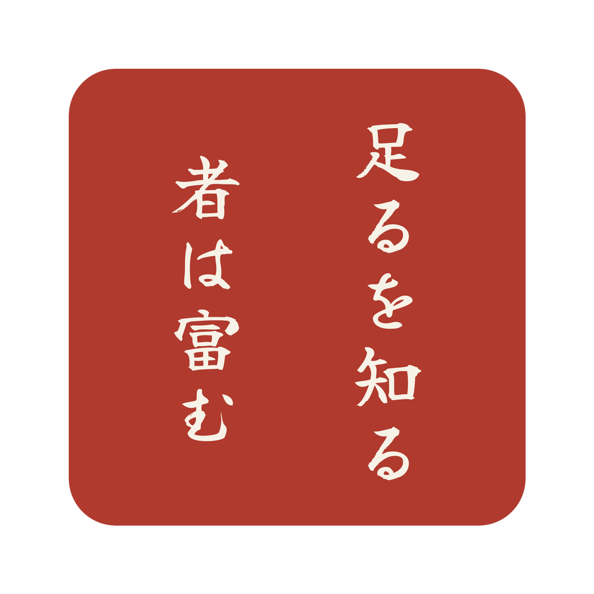 足るを知る者は富む／朱／筆文字（縦書き）／S