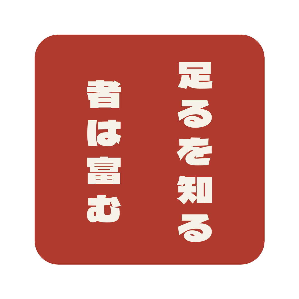足るを知る者は富む／朱／極太ゴシック（縦書き）／S