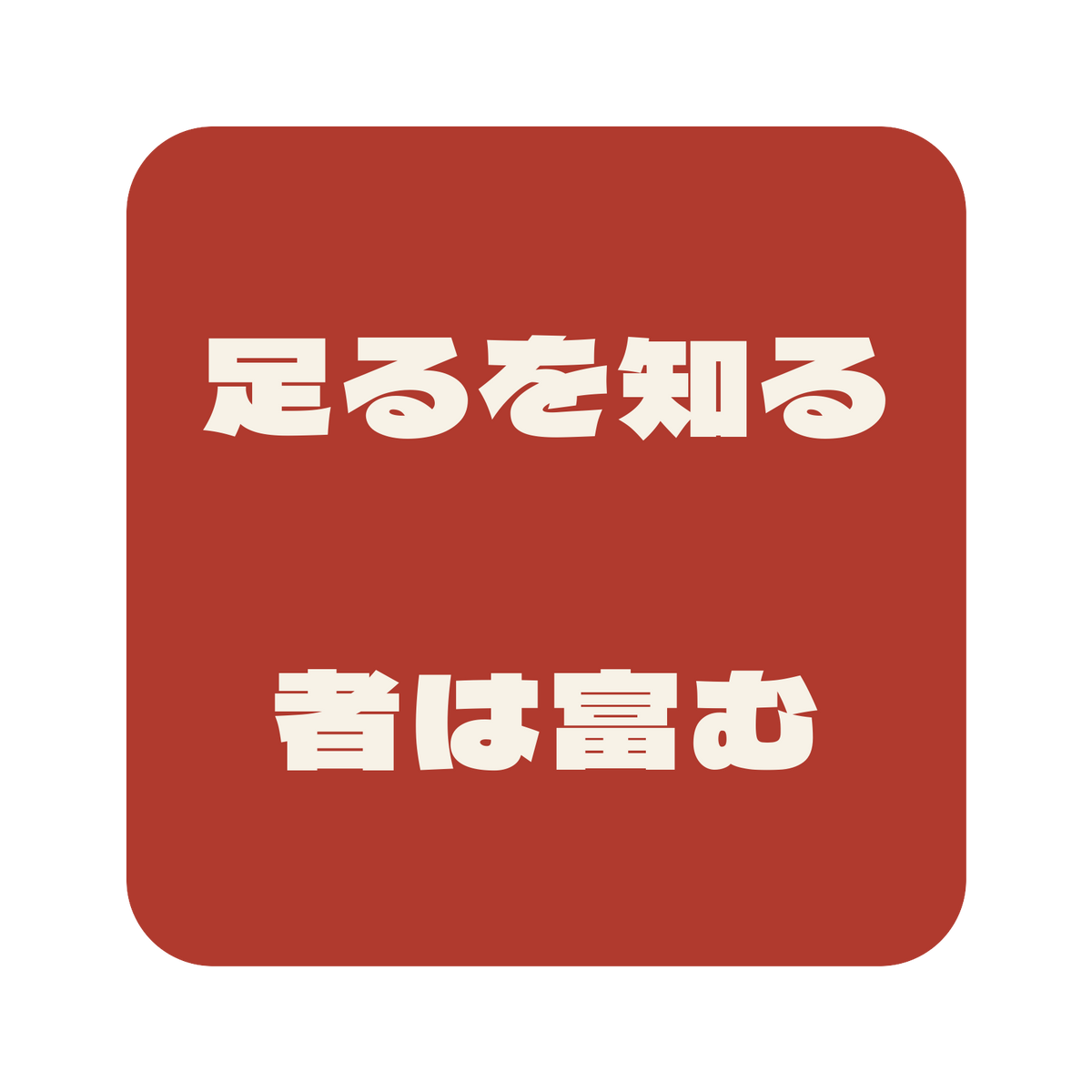 足るを知る者は富む／朱／極太ゴシック（横書き）／S