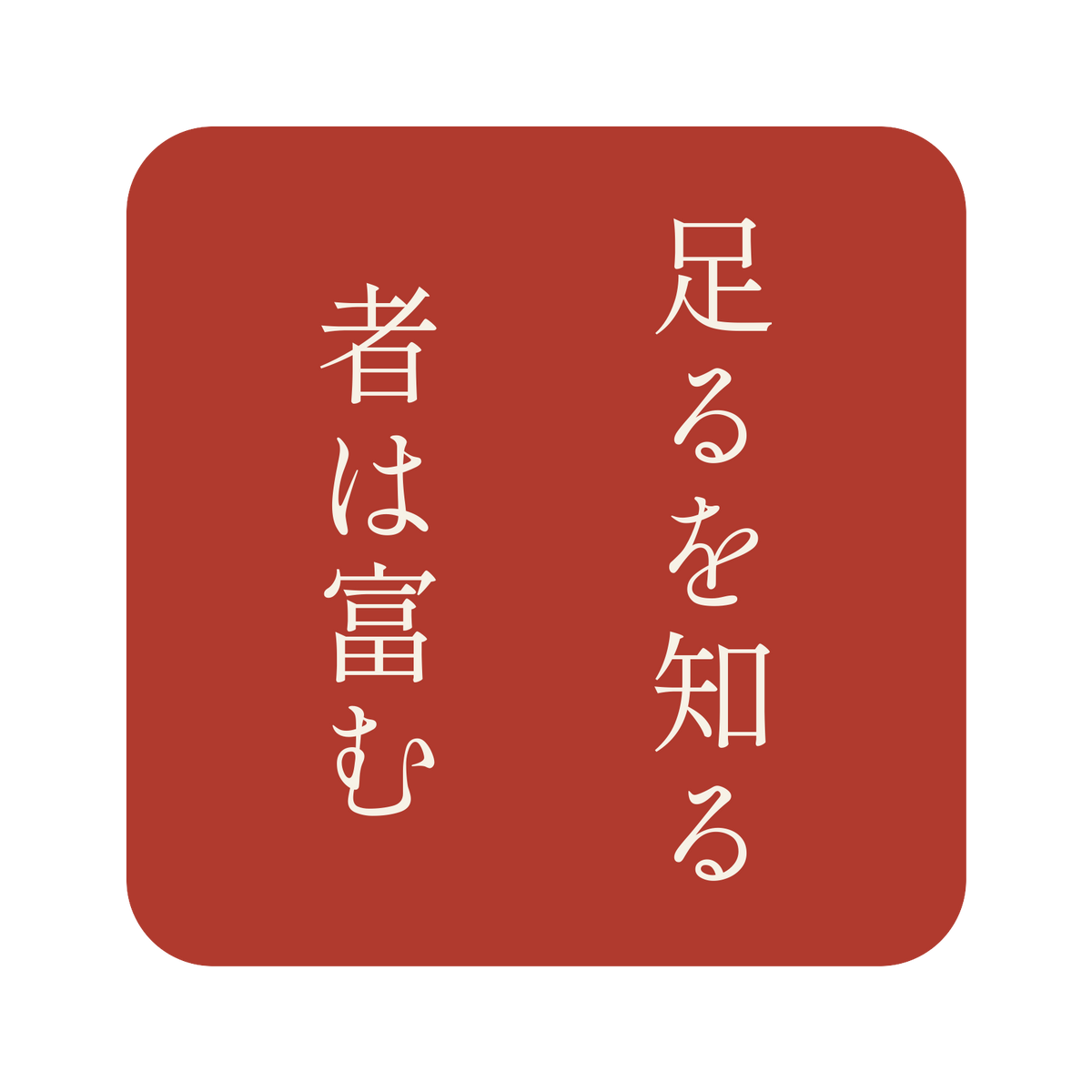 足るを知る者は富む／朱／明朝（縦書き）／S