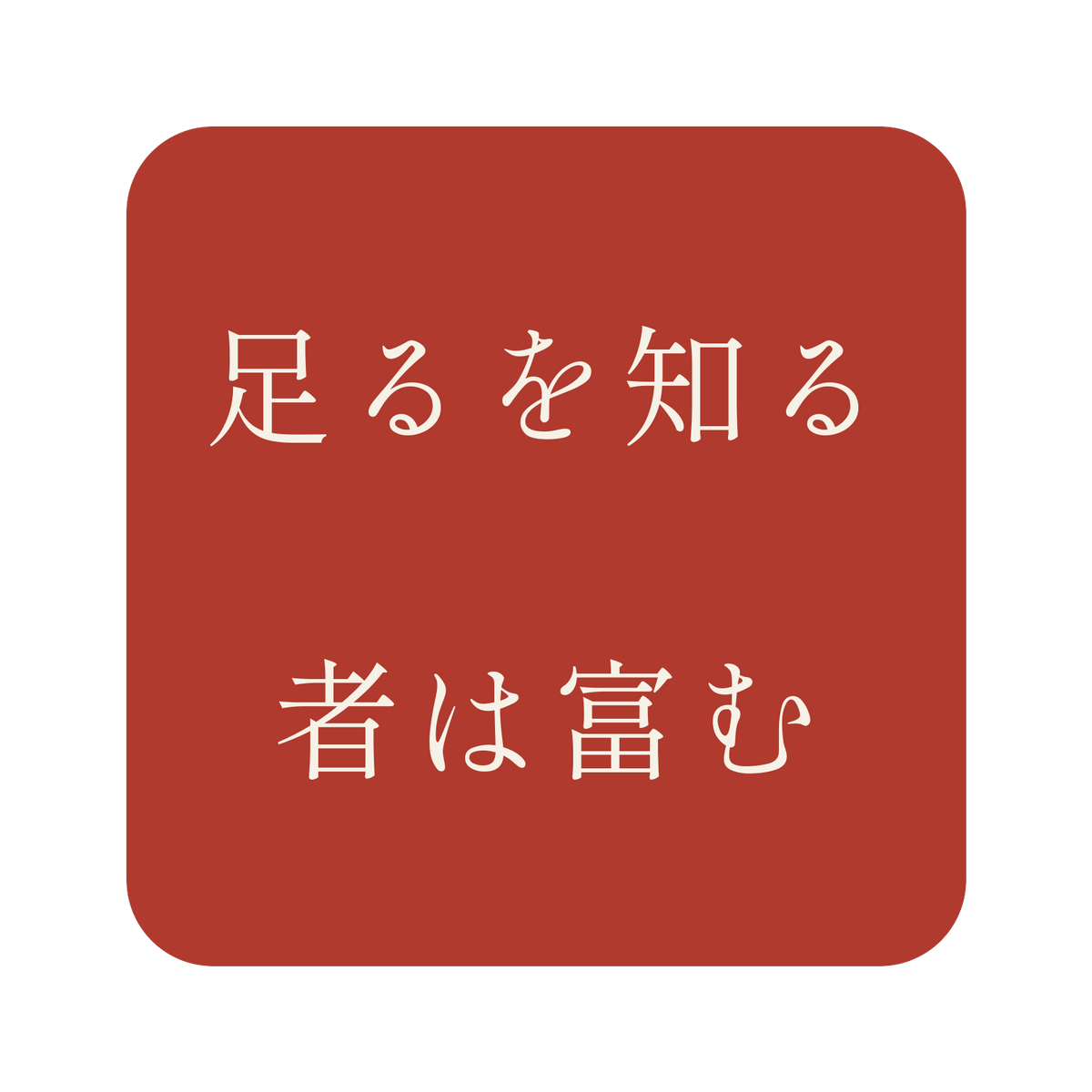 足るを知る者は富む／朱／明朝（横書き）／S