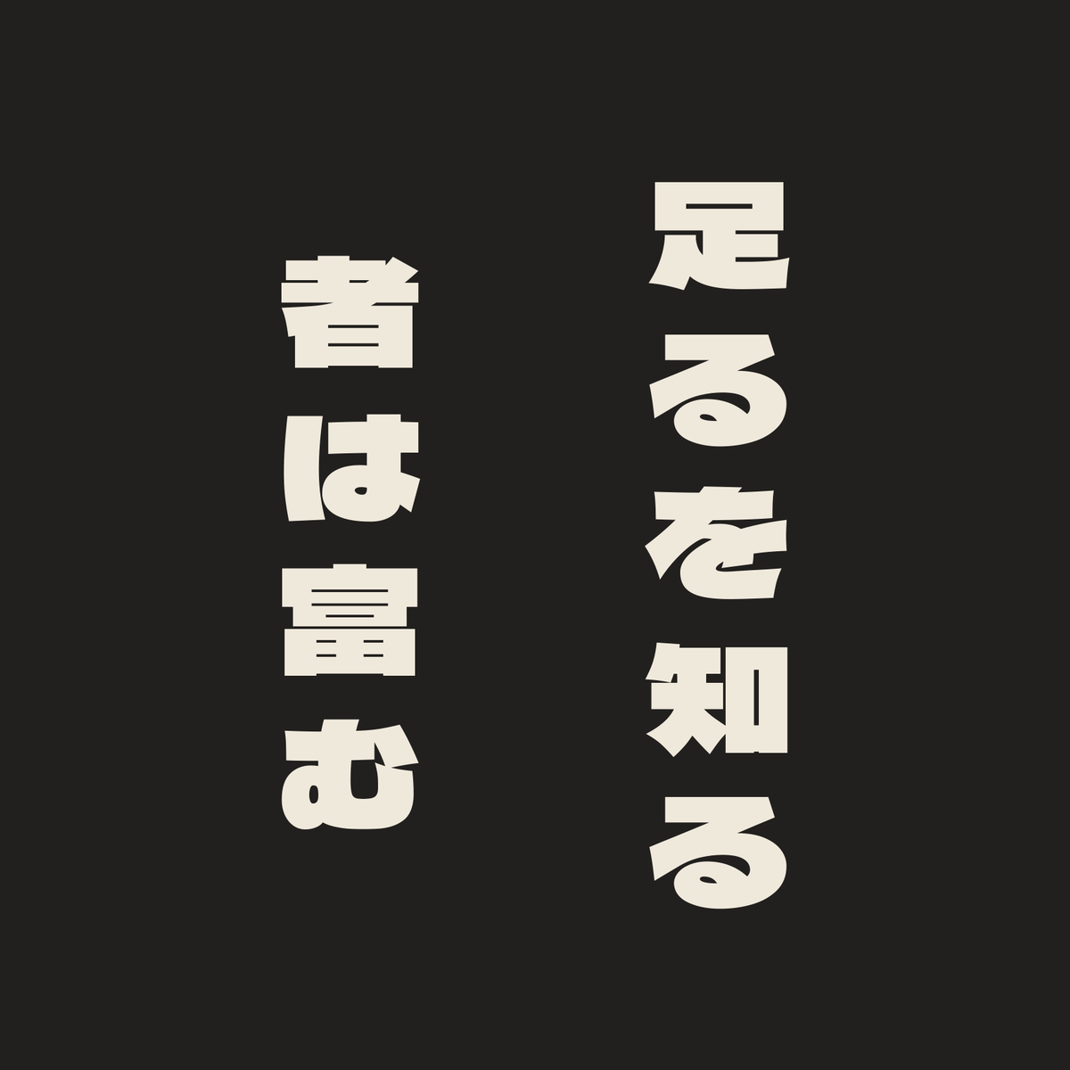 足るを知る者は富む／墨／極太ゴシック（縦書き）