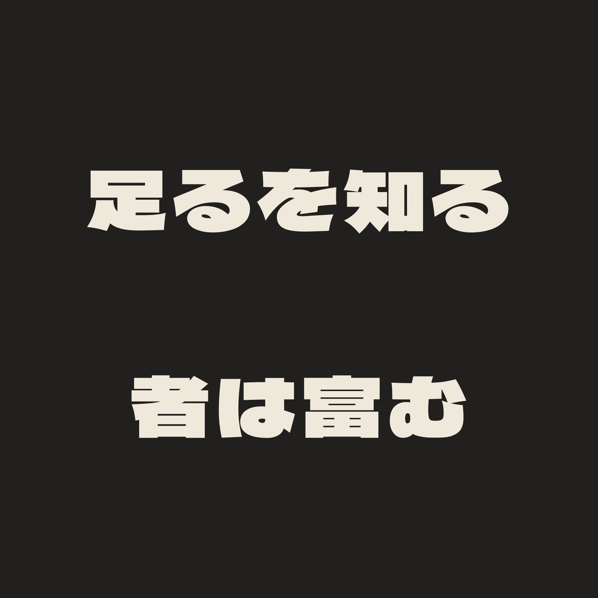 足るを知る者は富む／墨／極太ゴシック（横書き）