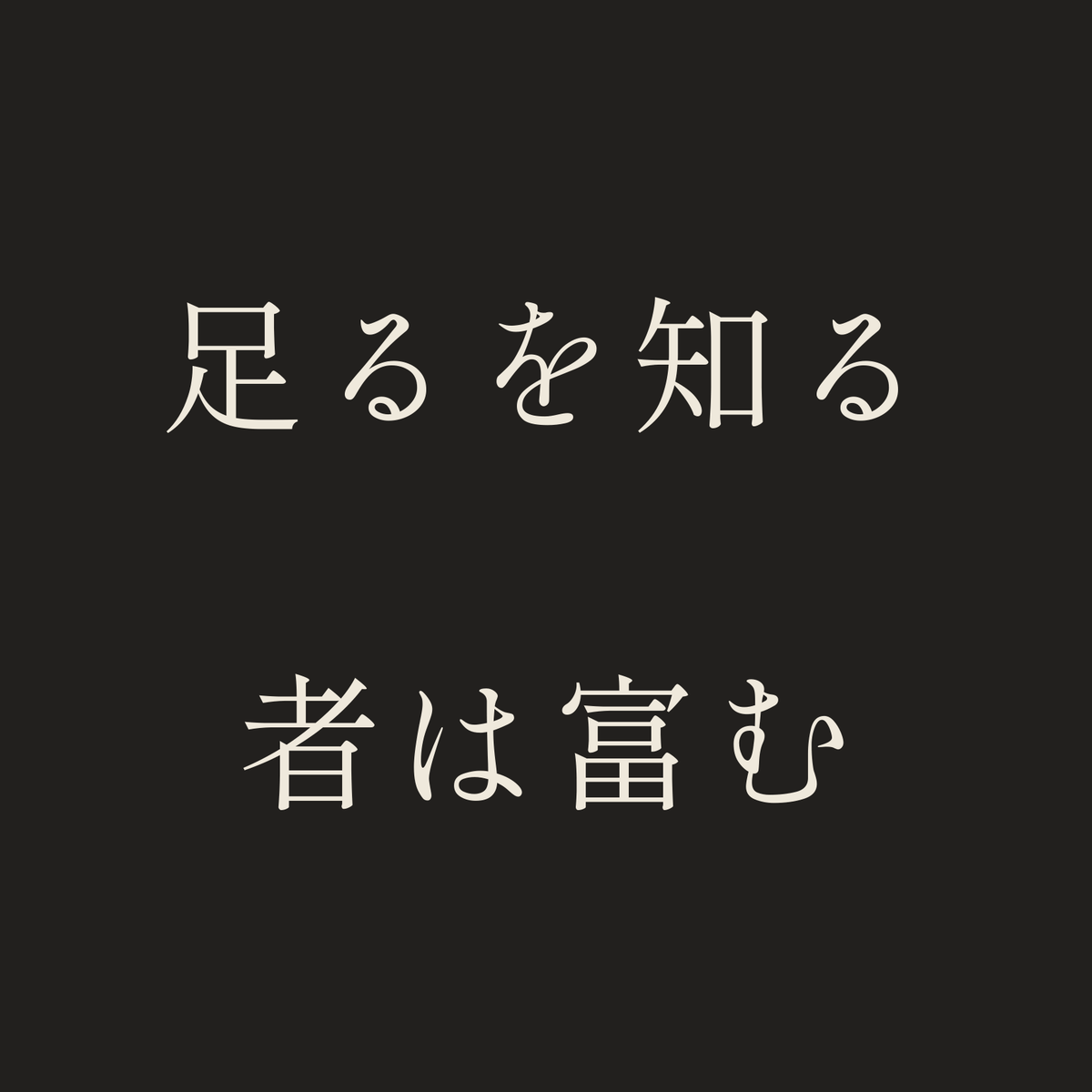 足るを知る者は富む／墨／明朝（横書き）