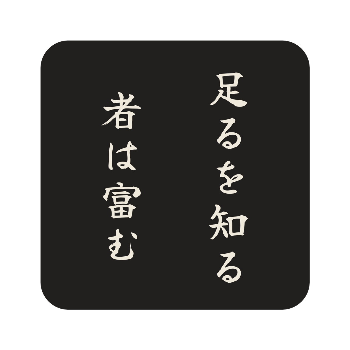 足るを知る者は富む／墨／筆文字（縦書き）／S
