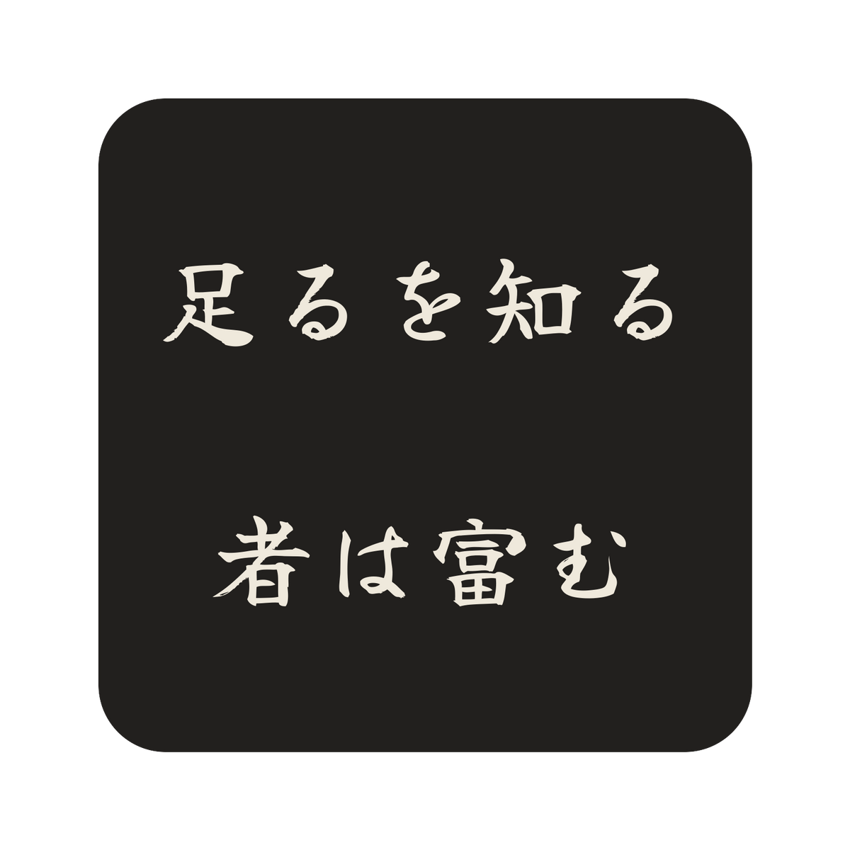 足るを知る者は富む／墨／筆文字（横書き）／S
