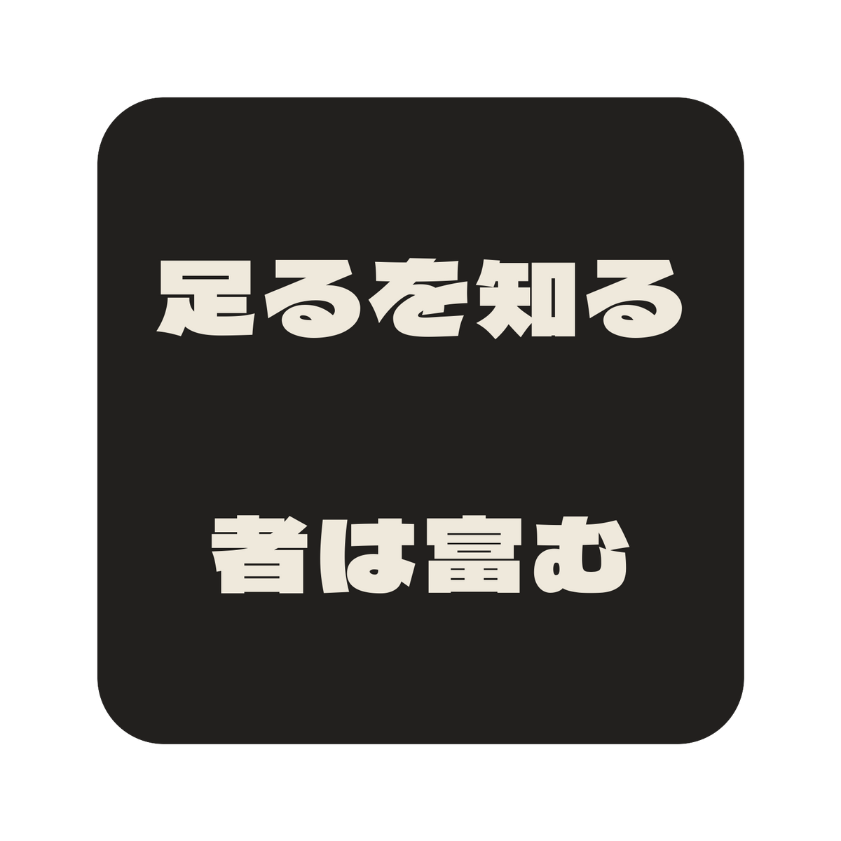 足るを知る者は富む／墨／極太ゴシック（横書き）／S