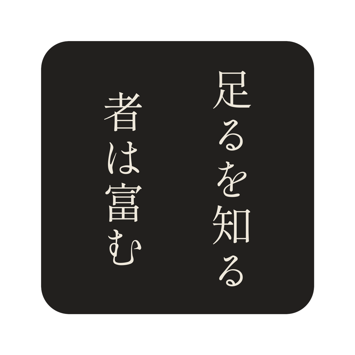 足るを知る者は富む／墨／明朝（縦書き）／S