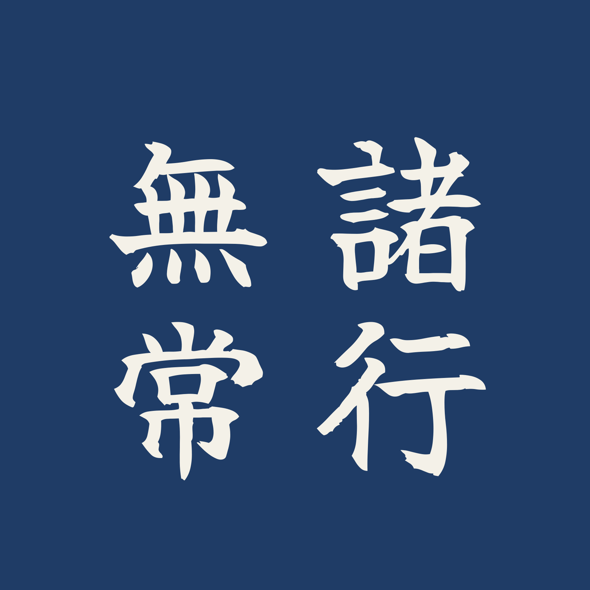 諸行無常／藍／筆文字（縦書き）