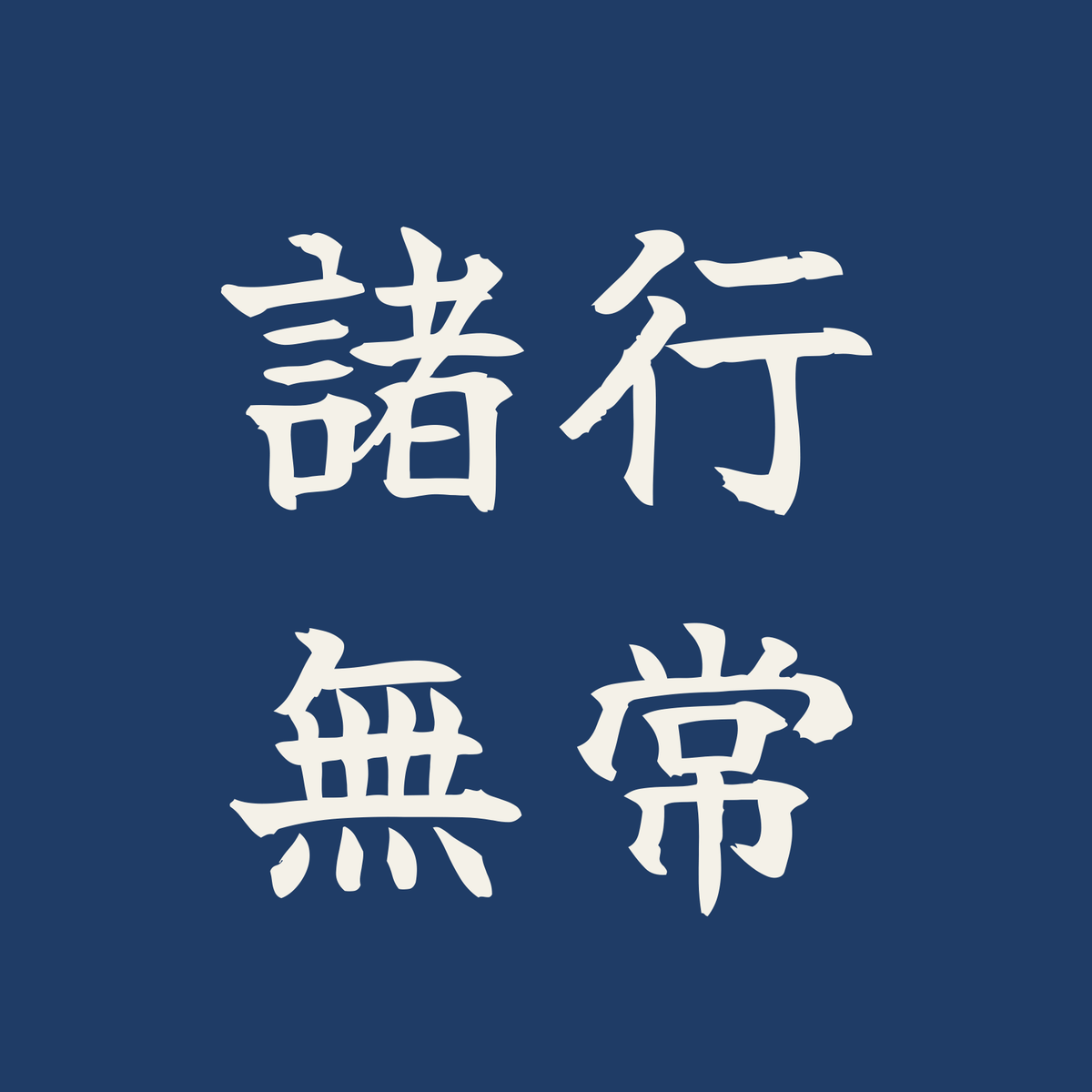 諸行無常／藍／筆文字（横書き）