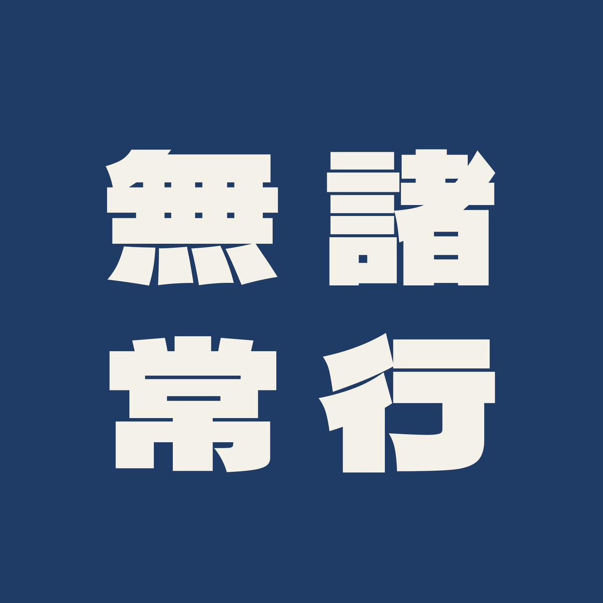諸行無常／藍／極太ゴシック（縦書き）