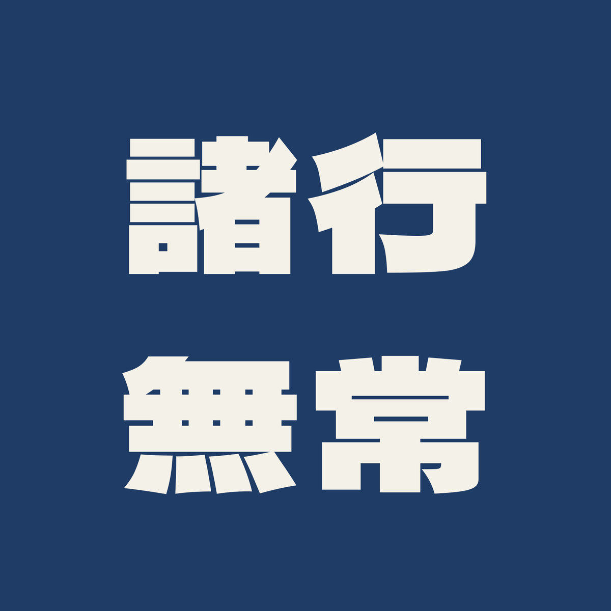 諸行無常／藍／極太ゴシック（横書き）