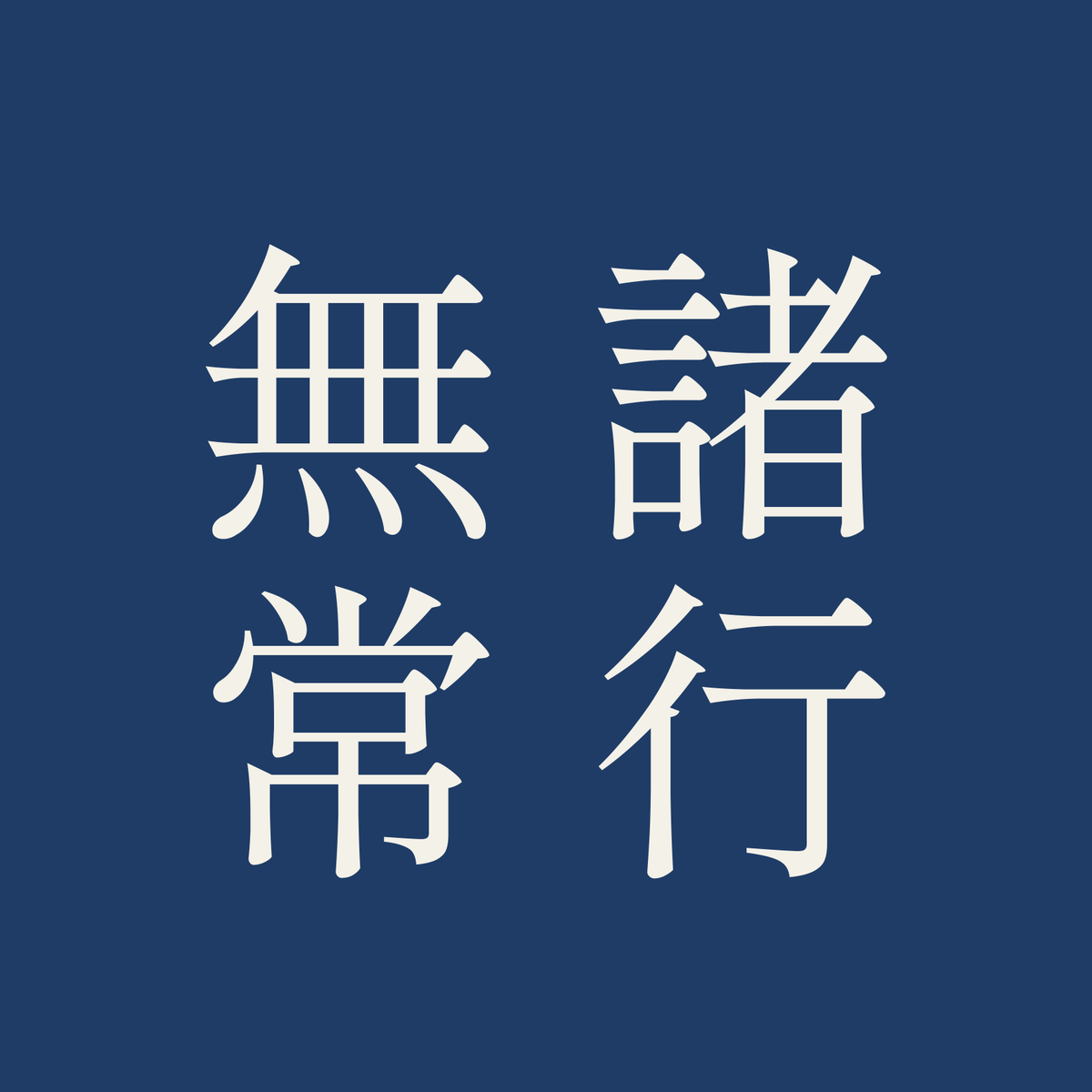 諸行無常／藍／明朝（縦書き）
