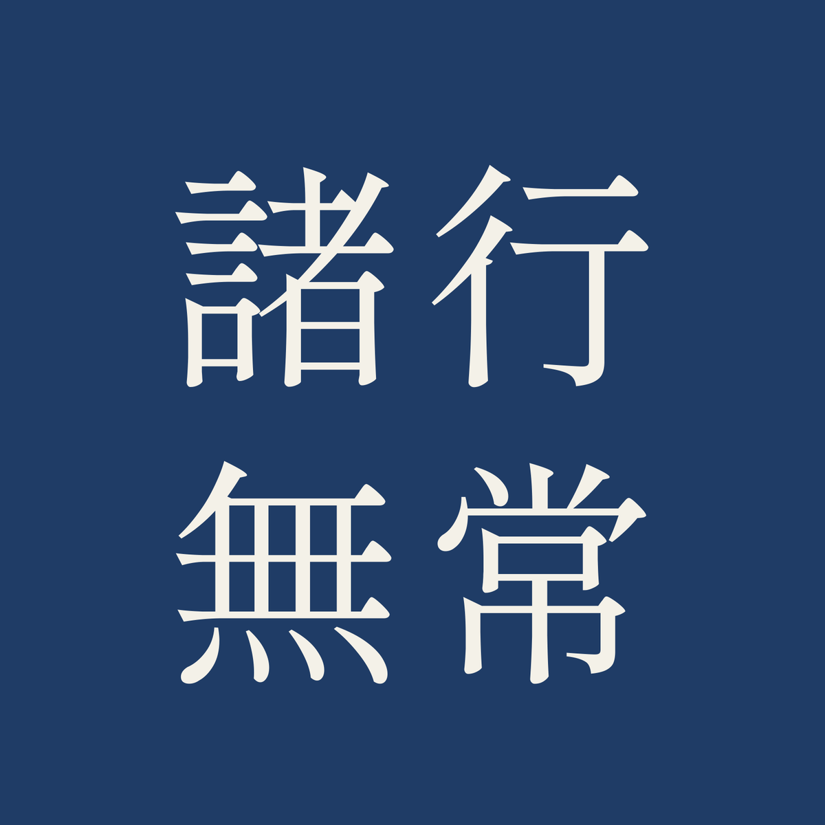 諸行無常／藍／明朝（横書き）