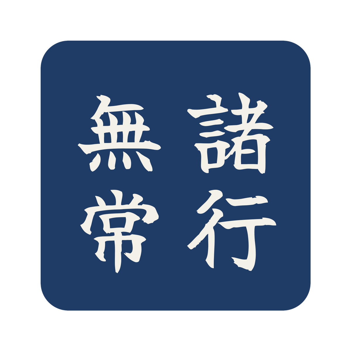 諸行無常／藍／筆文字（縦書き）／S