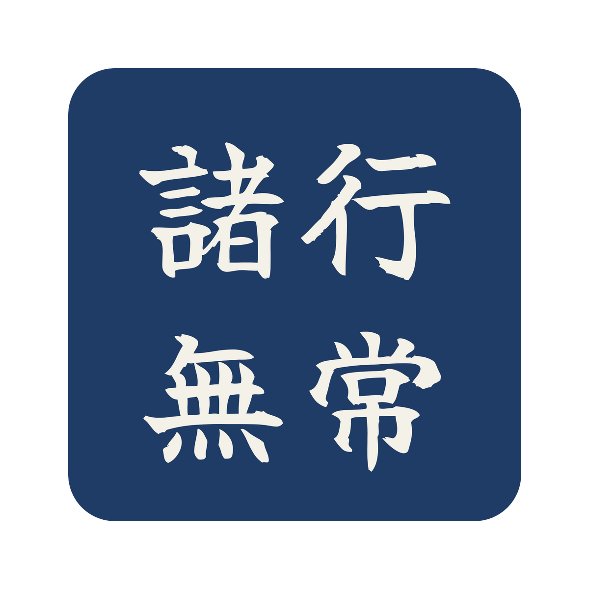 諸行無常／藍／筆文字（横書き）／S