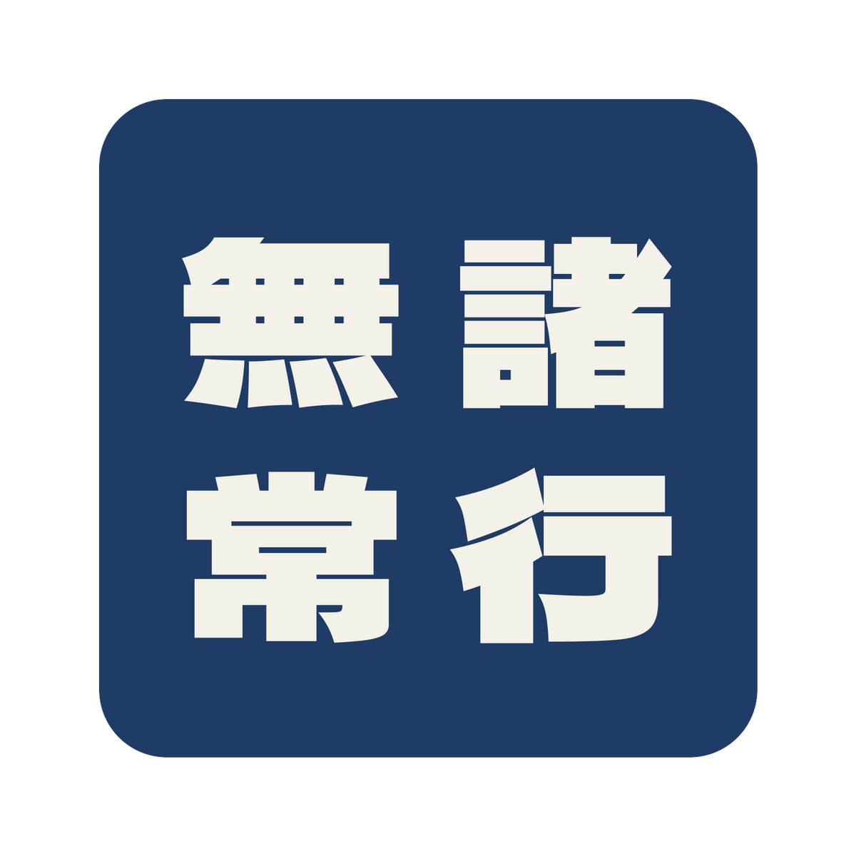 諸行無常／藍／極太ゴシック（縦書き）／S