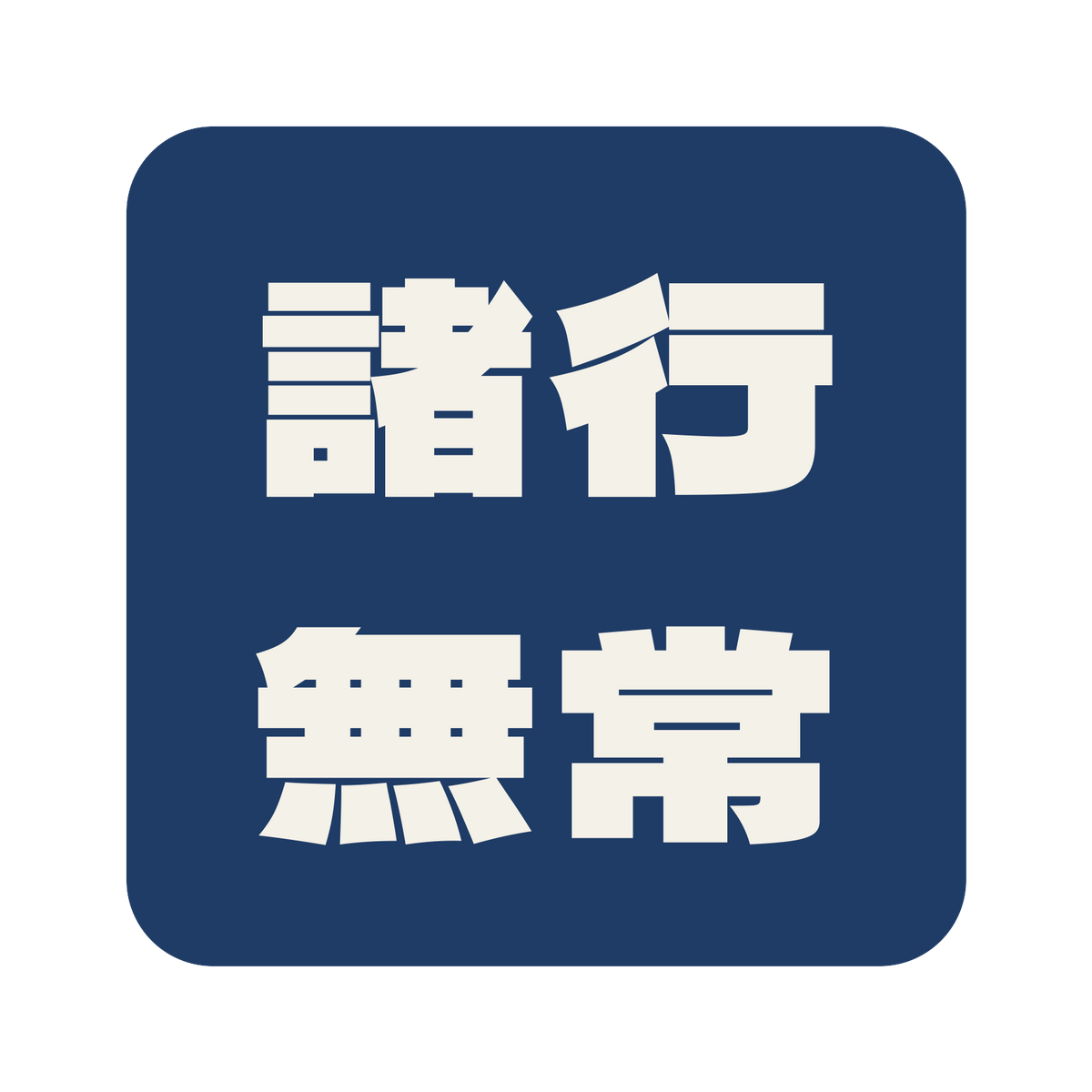 諸行無常／藍／極太ゴシック（横書き）／S