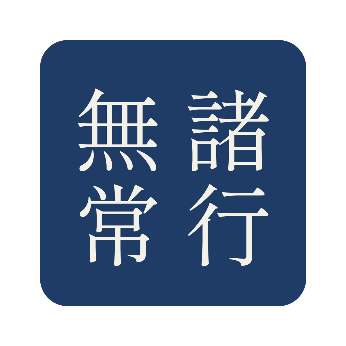 諸行無常／藍／明朝（縦書き）／S