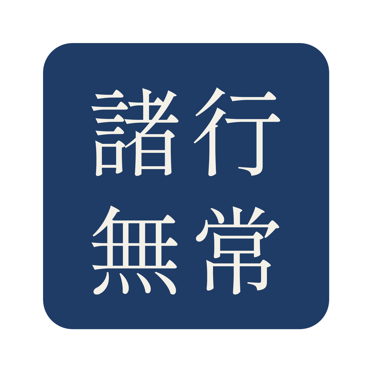 諸行無常／藍／明朝（横書き）／S