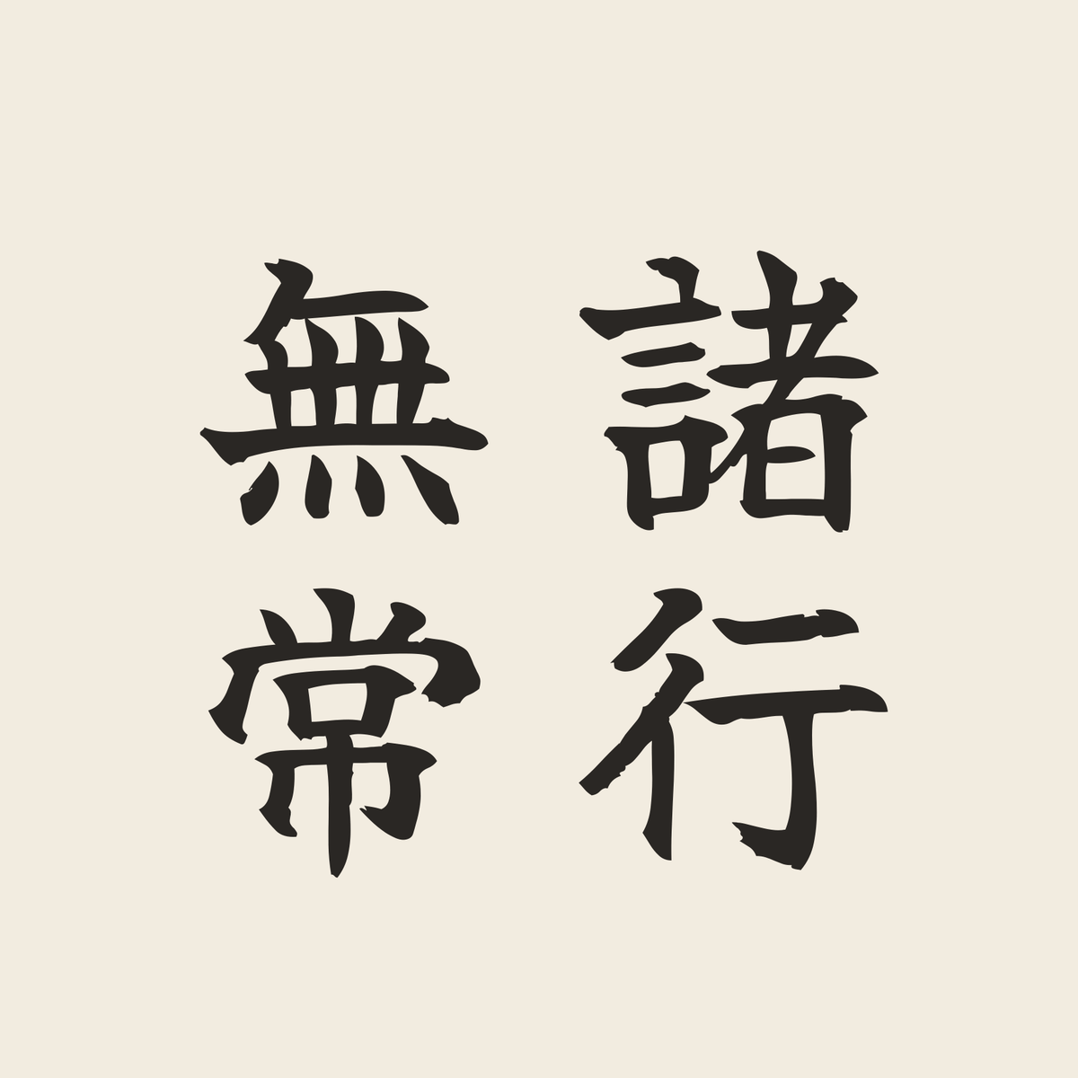諸行無常／生成り／筆文字（縦書き）