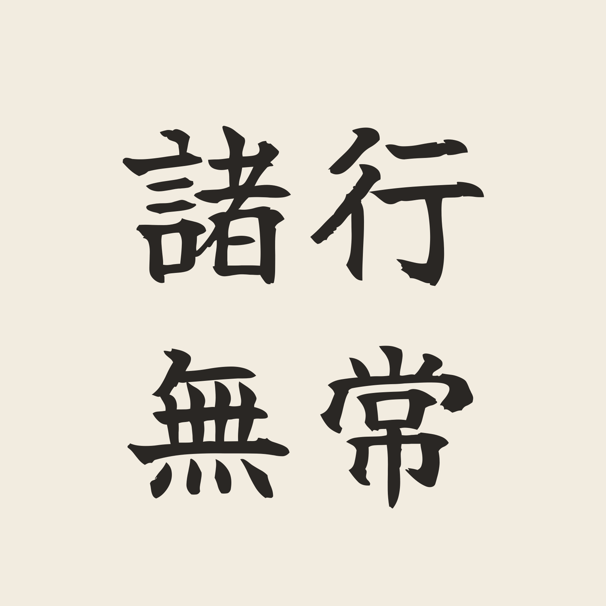 諸行無常／生成り／筆文字（横書き）