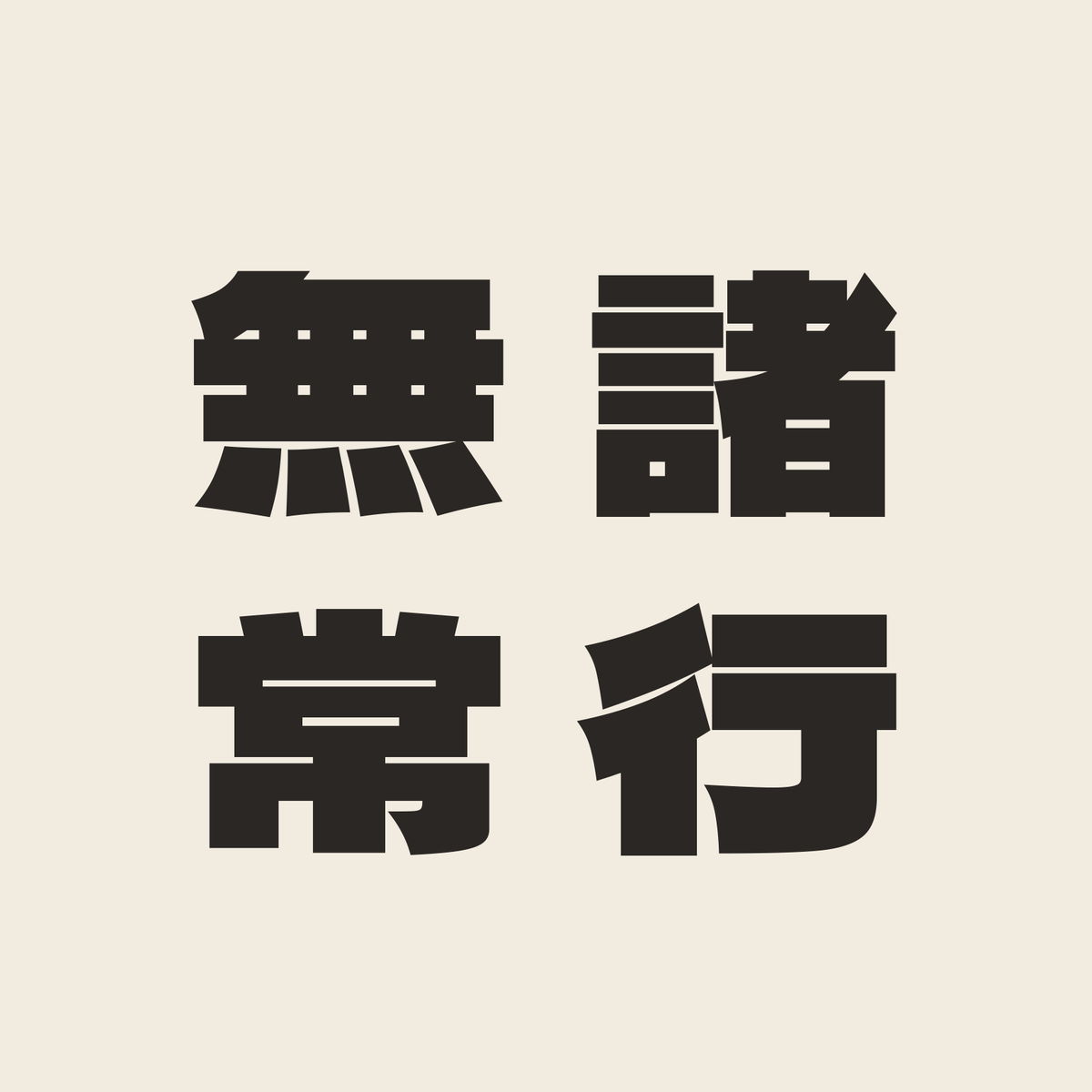 諸行無常／生成り／極太ゴシック（縦書き）