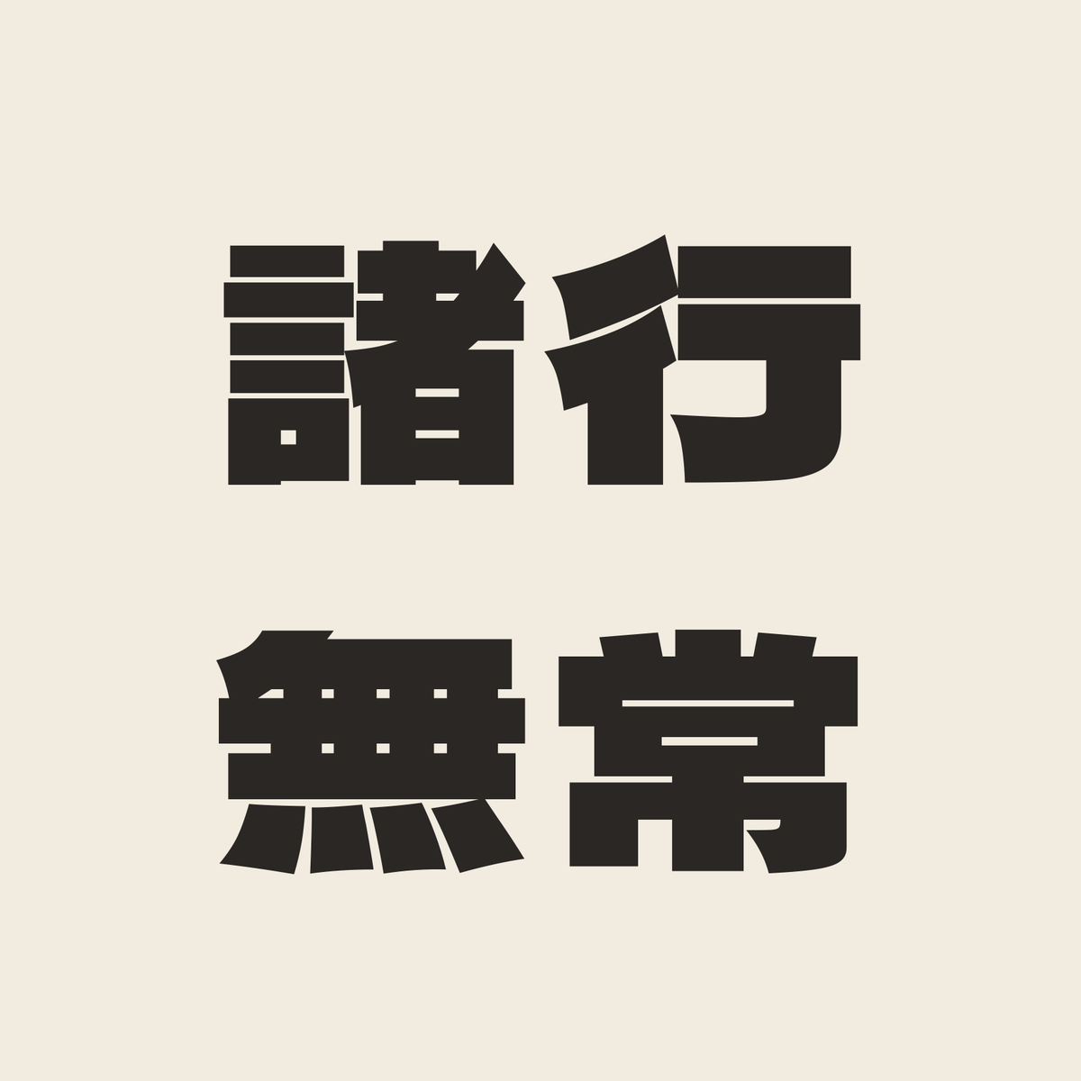 諸行無常／生成り／極太ゴシック（横書き）