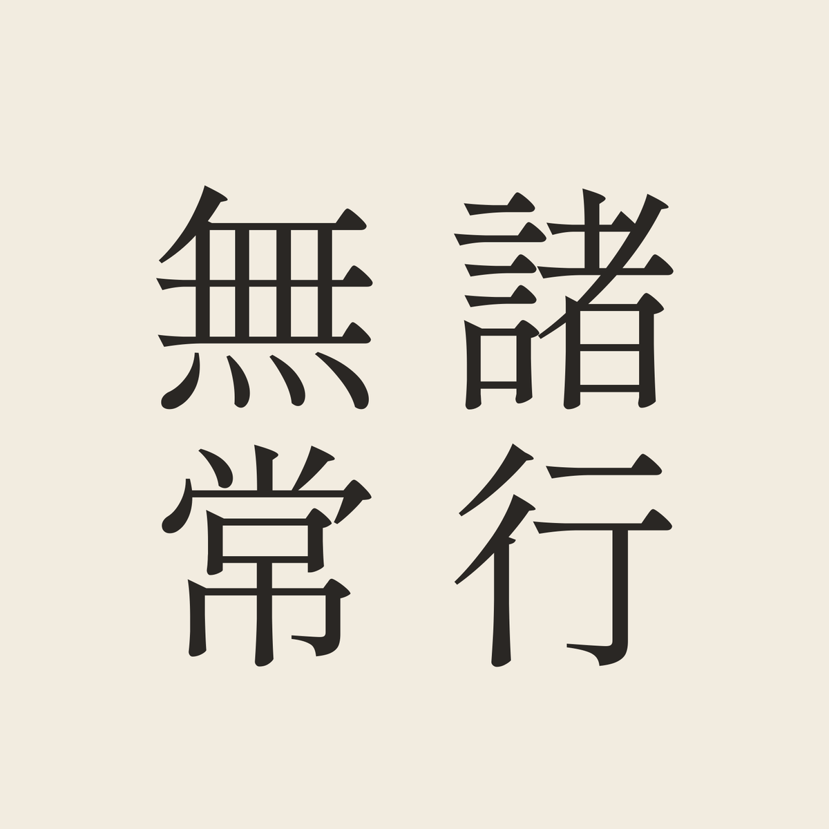 諸行無常／生成り／明朝（縦書き）