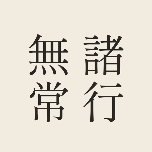 諸行無常／生成り／明朝（縦書き）