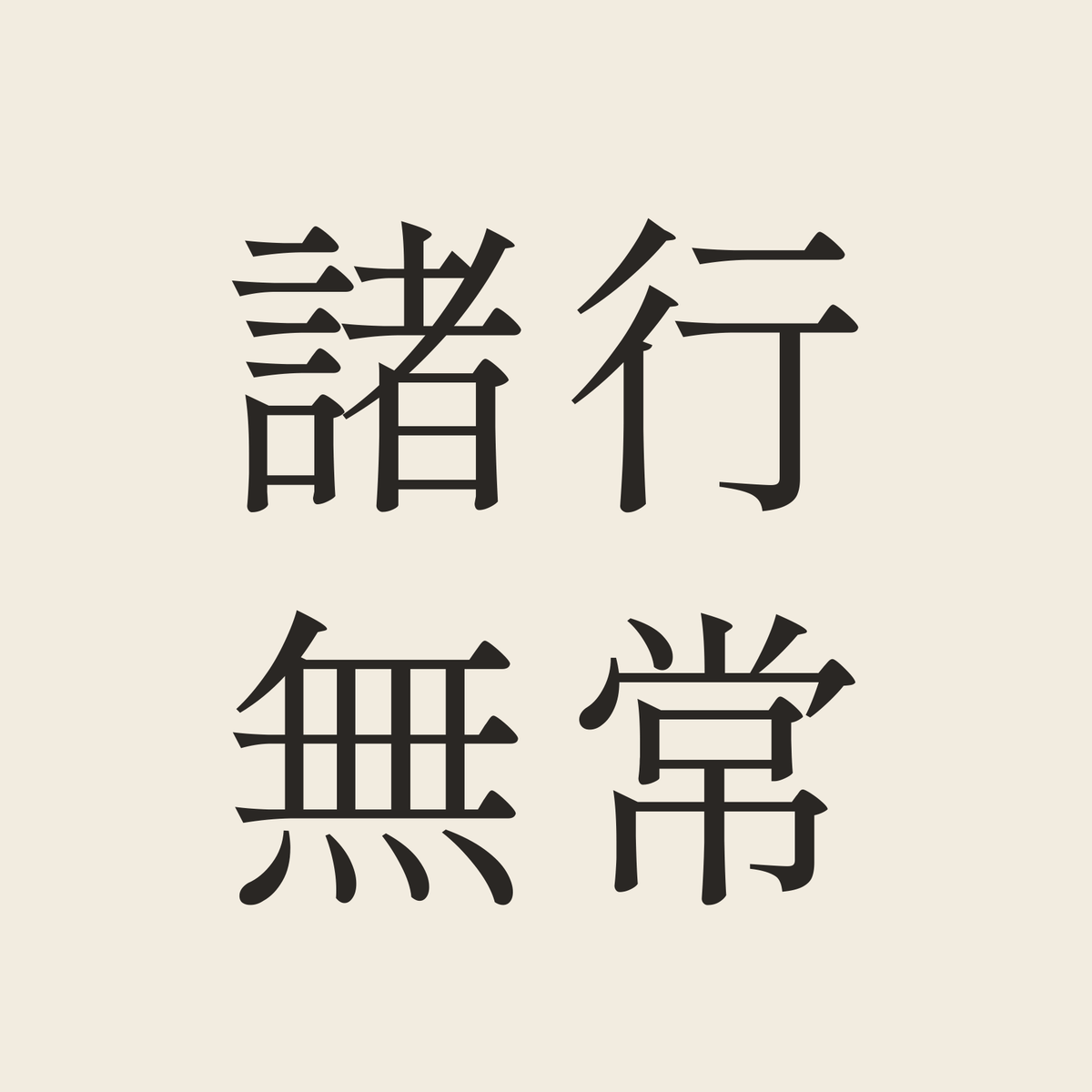 諸行無常／生成り／明朝（横書き）
