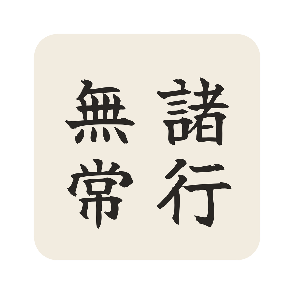 諸行無常／生成り／筆文字（縦書き）／S
