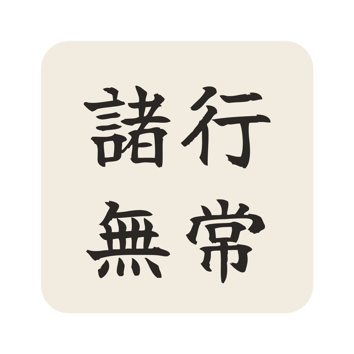 諸行無常／生成り／筆文字（横書き）／S