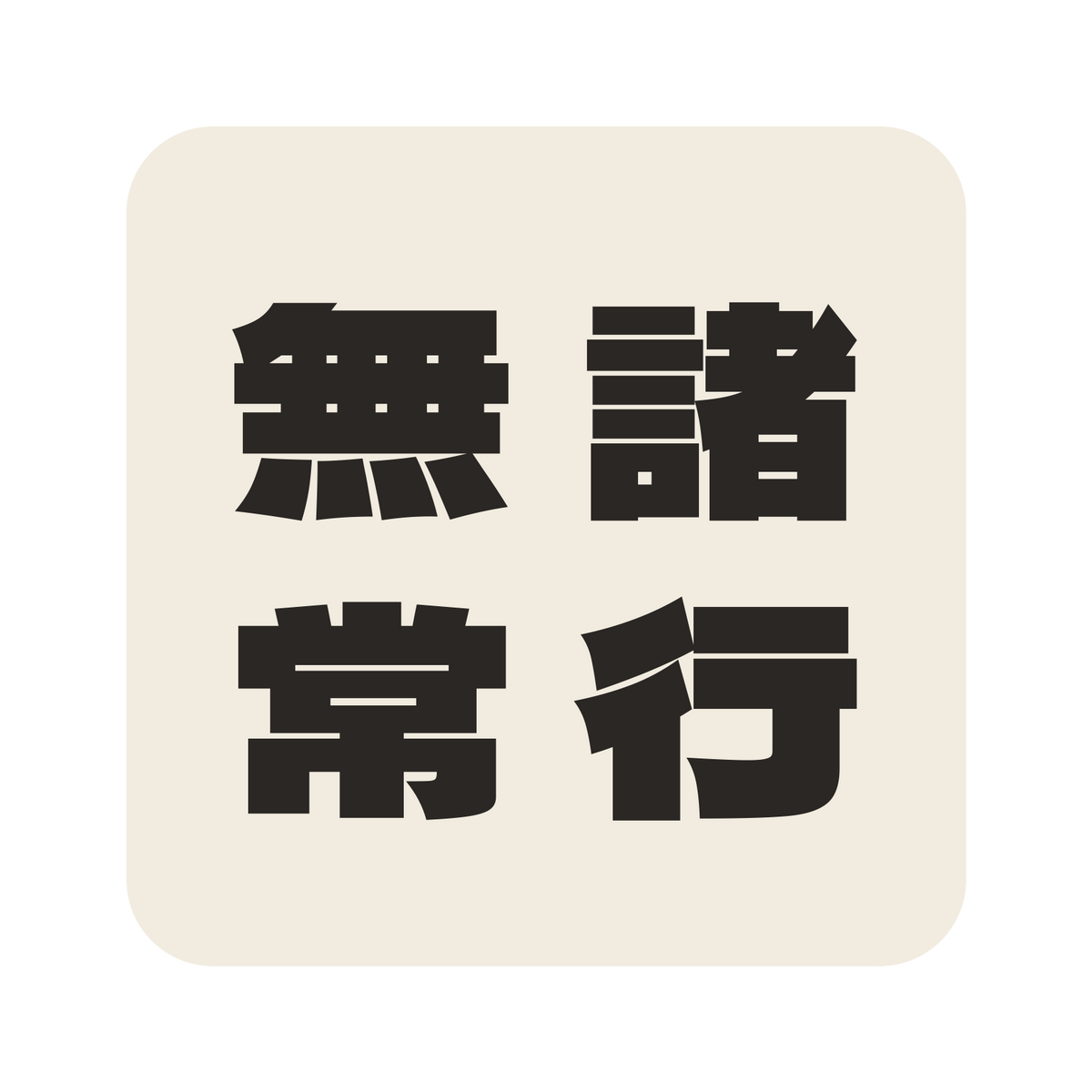諸行無常／生成り／極太ゴシック（縦書き）／S