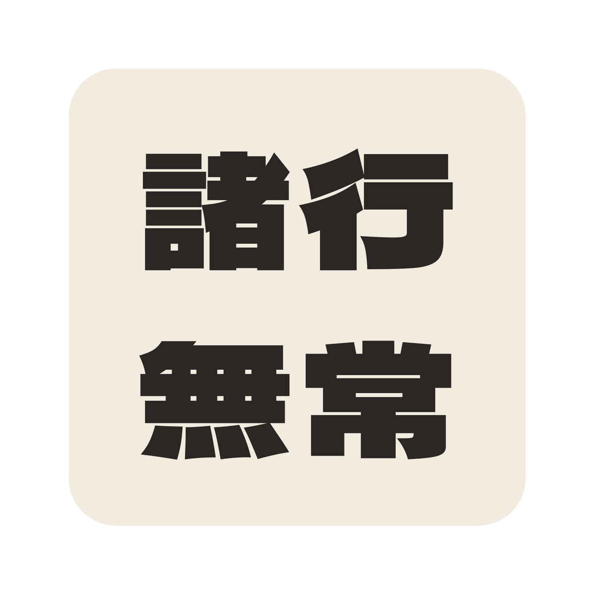 諸行無常／生成り／極太ゴシック（横書き）／S