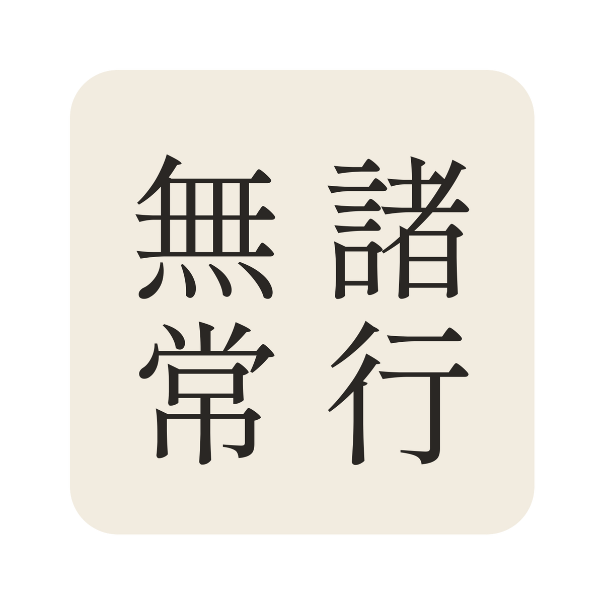 諸行無常／生成り／明朝（縦書き）／S
