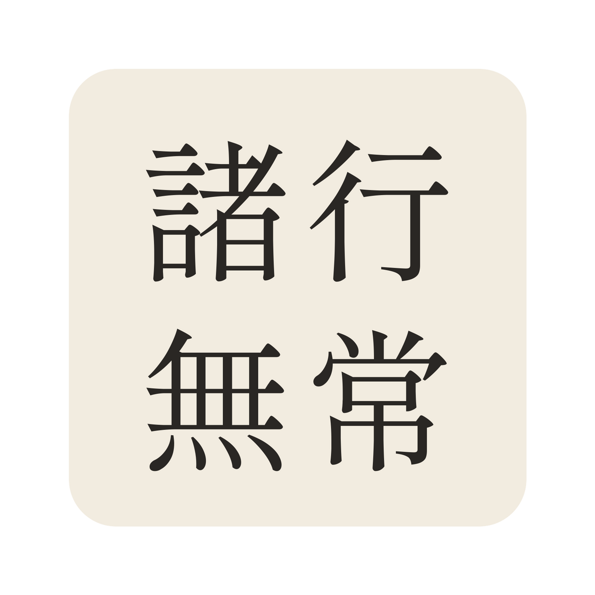 諸行無常／生成り／明朝（横書き）／S