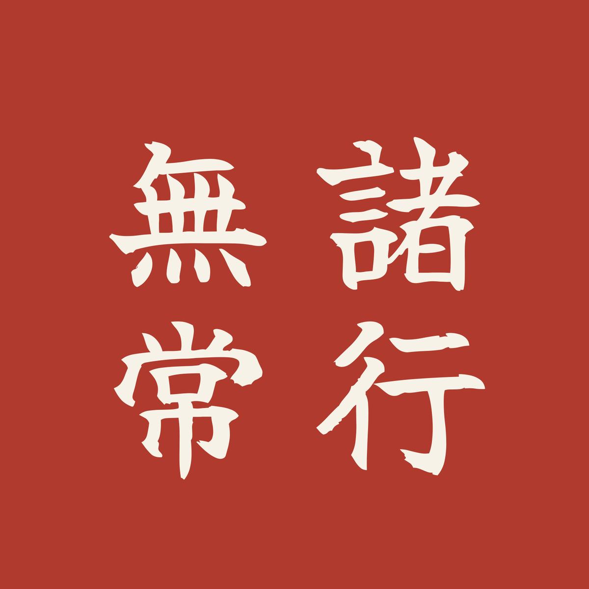 諸行無常／朱／筆文字（縦書き）
