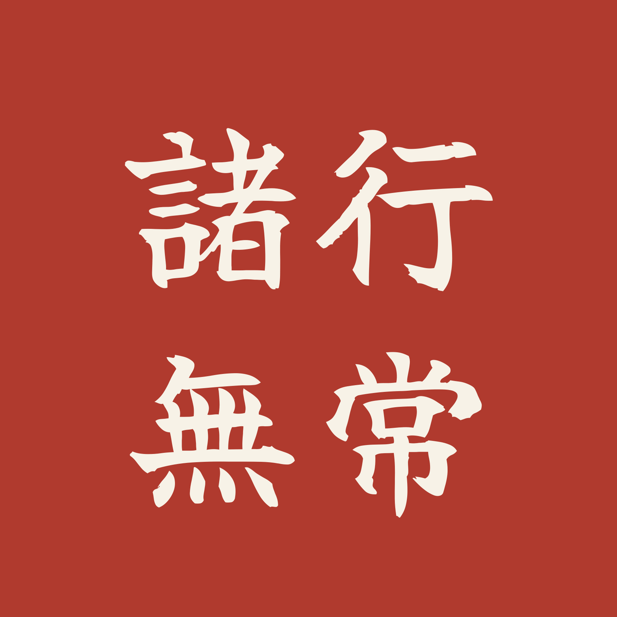 諸行無常／朱／筆文字（横書き）