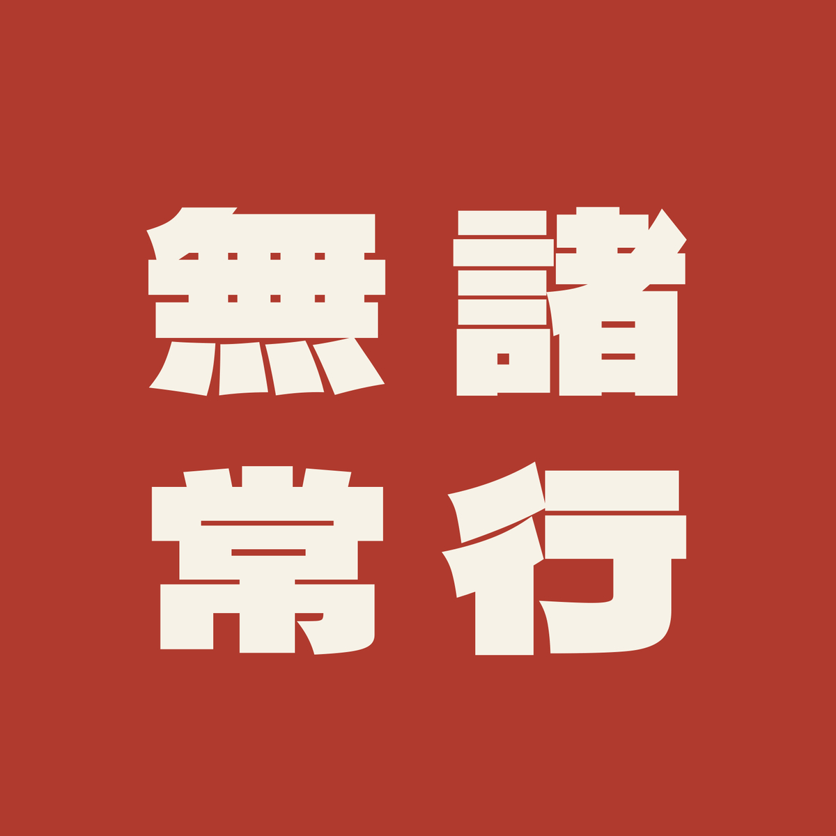 諸行無常／朱／極太ゴシック（縦書き）