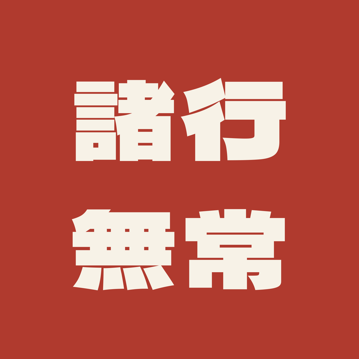 諸行無常／朱／極太ゴシック（横書き）